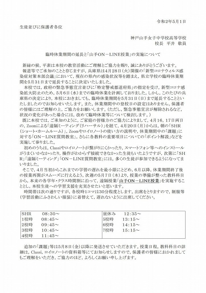 臨時休業期間の延長と 山手ｏｎ ｌｉｎｅ授業 の実施について と 大学統合と法人合併のご挨拶 神戸山手女子中学校高等学校