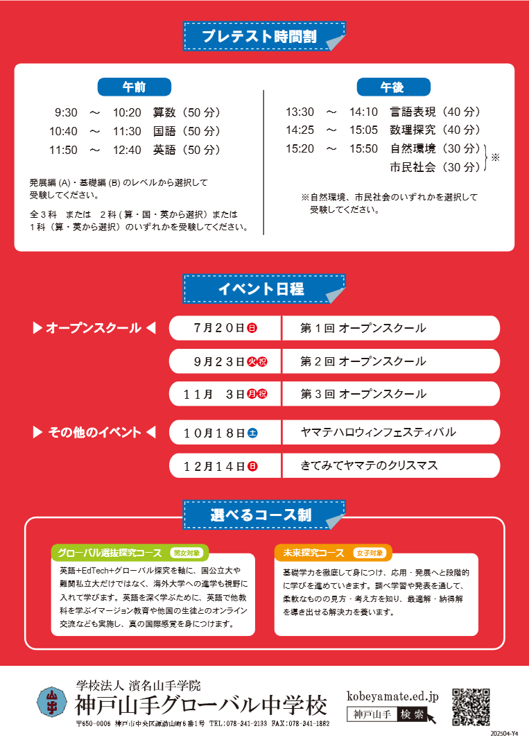 小学6年生対象】プレテストのご案内|神戸山手グローバル中学校高等学校 小学6年生対象】プレテストのご案内|神戸山手グローバル中学校高等学校