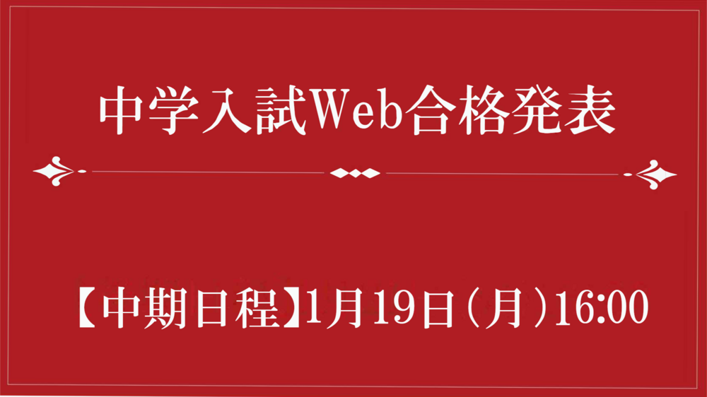 Web発表【中期日程】.png