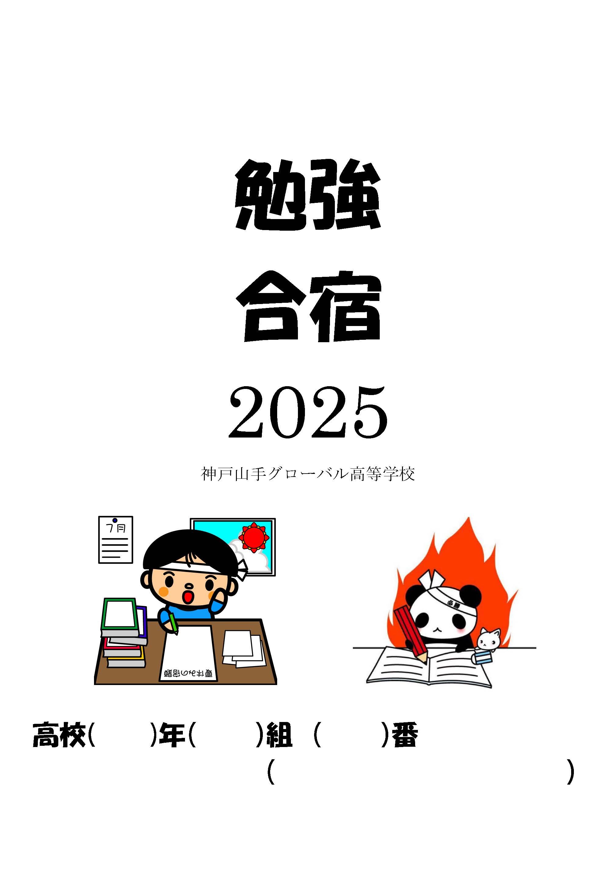 勉強合宿しおり2025部屋割あり .docx_ページ_01.jpg