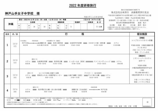 2022神戸山手女子中学校様　研修旅行行程表 (2) 2.jpg