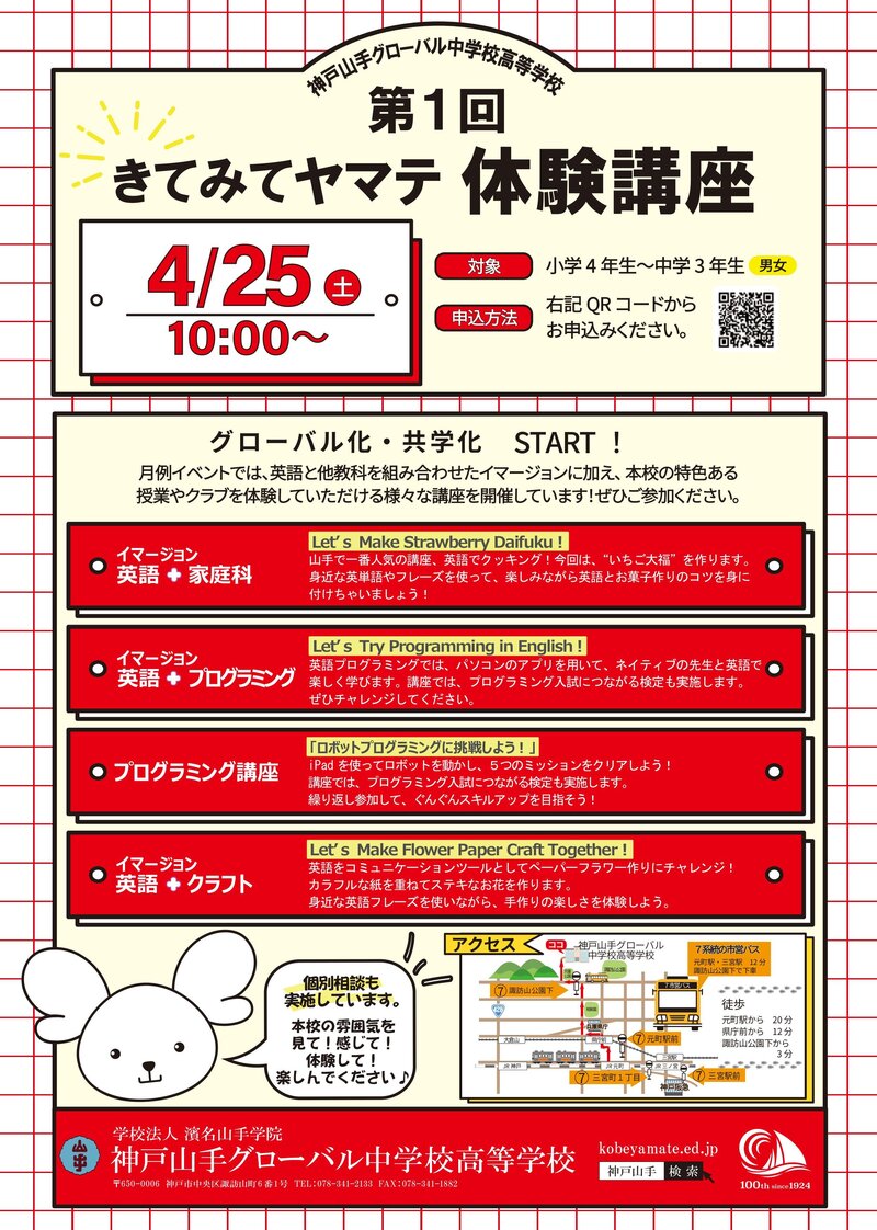 第1回 きてみてヤマテ体験講座|神戸山手グローバル中学校高等学校 第1回 きてみてヤマテ体験講座|神戸山手グローバル中学校高等学校