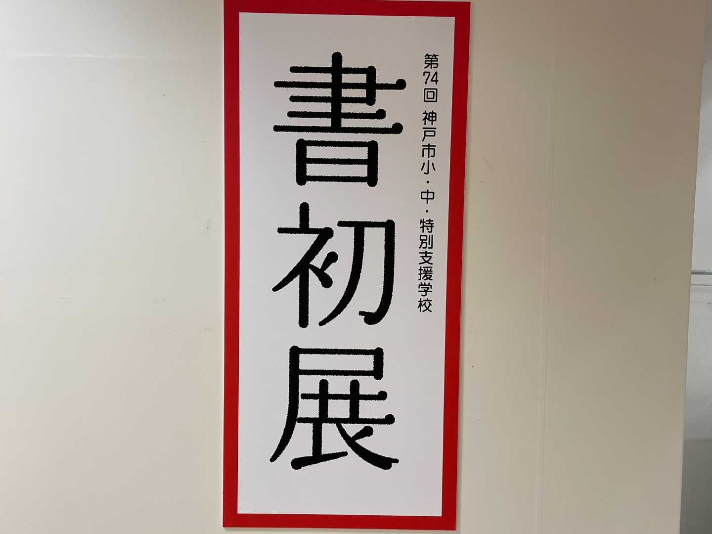第74回神戸市小・中・特別支援学校書初展|神戸山手グローバル中学校 第74回神戸市小・中・特別支援学校書初展|神戸山手グローバル中学校